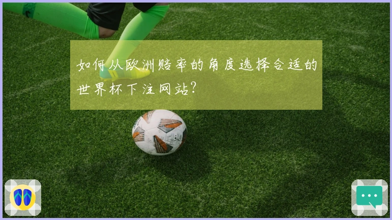 如何从欧洲赔率的角度选择合适的世界杯下注网站？