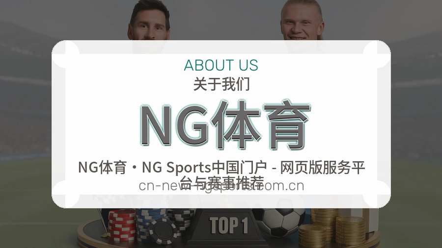 NG体育关于我们