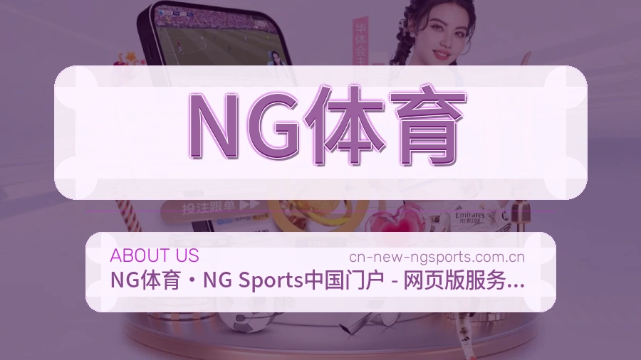 NG体育热门赛事服务说明